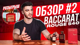 ОБЗОР №2 - baccarat rouge 540. "Фу.." или "Вау" ??