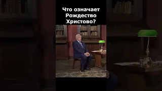 Что означает Рождество Христово? :: профессор Осипов А.И.