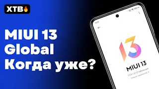 🚀 КОГДА ВЫЙДЕТ MIUI 13 GLOBAL И КАКИЕ XIAOMI ПОЛУЧАТ ЕЕ ПЕРВЫМИ?