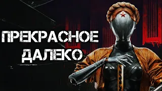 PARTICLES FEAT. КОШЕЧКА - ПРЕКРАСНОЕ ДАЛЕКО ( COVER ) ( ATOMIC HEART )