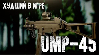 UMP-45 - Всегда вернётся по страховке [Патч 0.12.9 Escape from Tarkov]