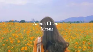 Алёна Швец-Мемы[lyrics,текс]