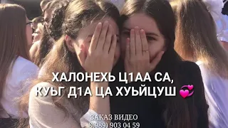 Са доттаг1а, дуьнена бахам❤#иманбураева