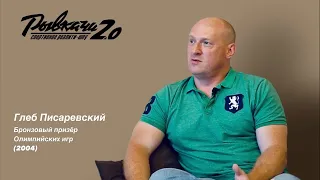 РЫВКАЧИ 2.0 / Писаревский Глеб Олегович