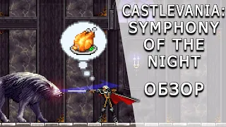 [ToVG] Castlevania: Symphony of the Night. Обзор (PS1, PS4)