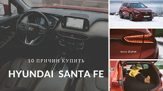 Hyundai Santa Fe 10 причин купить