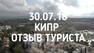 КИПР. ОТЗЫВ ТУРИСТА. 30.07.18