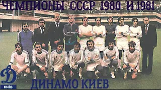 Динамо Киев Чемпионы СССР 1980 И 1981 # Dynamo Kyiv Champion USSR 1980-1981