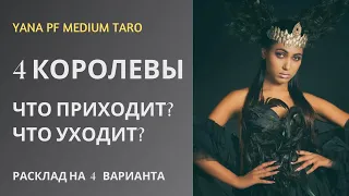 #ТАРО 👑 🔥4 КОРОЛЕВЫ 👸🔥ЧТО ПРИХОДИТ? ЧТО УХОДИТ?