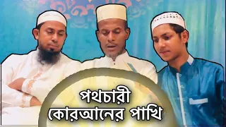 রাতারাতি ধনী হওয়া সেই পথচারী বিশ্ময়কর কোরআনের পাখি এখন শিক্ষক!