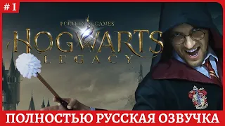 [2k] Hogwarts Legacy👍Полностью русская озвучка👍Стрим 1