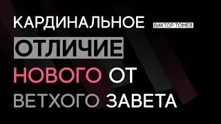 КАРДИНАЛЬНОЕ ОТЛИЧИЕ ЗАВЕТОВ | Виктор Томев