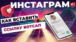 Как вставить ссылку вотсап в инстаграм