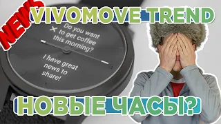 Первая новинка часов Garmin в 2023 Vivomove Trend? Фейк? Новостной выпуск!