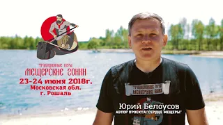 Курорт Крестов Брод - Юрий Белоусов о Мещерских гонках 2018