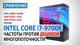 Сравнение Intel Core i7-9700K и Core i7-8700K с Ryzen 7 2700 и Ryzen 5 2600: частоты против потоков