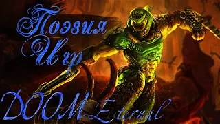 Палач Рока. DOOM Eternal «Поэзия игр»