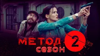 МЕТОД 2 СЕЗОН