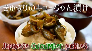 How to make Japanese Kyuchan Cucumber pickles at home. Crunchy and Tasty!
