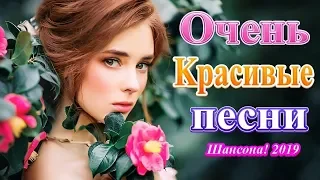 Вот это Сборник Очень красивые песни о Любви 2019 года ✮ Песни Популярные сентябрь 2019 - шансон!