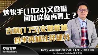 炒快手(1024)又食糊 回吐咩位再買上？吉利(175)交靚數據 食半再加注詳細分析｜雷神 WINGYU ｜Tasty Warrants 2022-12-01