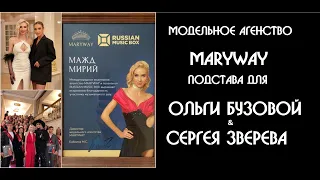Модельное агентство "MARYWAY" подстава для Ольги Бузовой и Сергея Зверева или Всероссийский обман ?