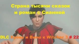 Страна тысячи сказок и роман с Сианной DLC Кровь и Вино к Witcher 3 # 22