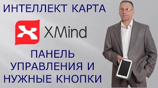 Xmind. Интеллект карта Xmind. Панель управления и нужные кнопки