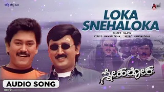 Loka Snehaloka | Audio Song | Snehaloka | Ramesh Aravind | Ramkumar | Anu Prabhakar | Hamsalekha