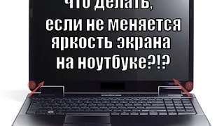 Не меняется яркость экрана ноутбука!?! Lenovo IdeaPad Z500 Touch