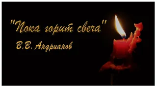"Пока горит свеча" (исп. В.В. Андрианов, 2002)