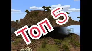 Топ 5 сидов в Minecraft PE / Часть 1