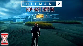 Прохождение миссии Ночная смена | Hitman 2