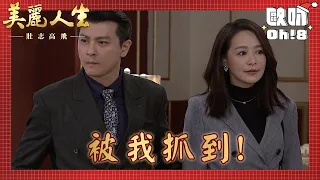 【美麗人生 壯志高飛】EP170｜心蓮到許勉的店光顧中信卻來了？！淑瑛竟帶記者來偷拍！｜美麗ㄟ精華｜Oh!8歐叭