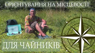 Що таке компас? Як ним користуватися? І Орієнтування на місцевості для "чайників". Епізод 1