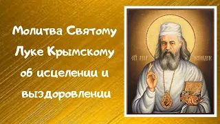 *Небесный врач Лука Крымский // Молитва Святому Луке Крымскому об исцелении и выздоровлении.