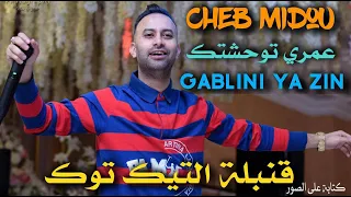 Cheb Midou 2024 عمري توحشتك - Gablini Ya Zine |  عودة شااب ميدو الأغنية أحدثت ضجة كبيرة في تيك توك