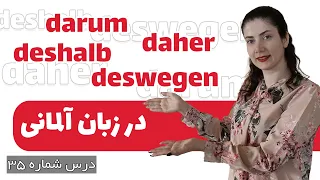 تفاوت daher , deshalb , deswegen , darum در زبان آلمانی