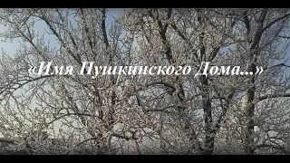 «Имя Пушкинского Дома…»