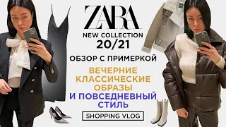 ZARA НОВАЯ КОЛЛЕКЦИЯ 0СЕНЬ - ЗИМА 20/21 ШОПИНГ ВЛОГ КЛАССИЧЕСКИЕ ОБРАЗЫ И ПОВСЕДНЕВНЫЙ СТИЛЬ