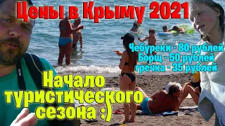 Показываем цены в Крыму 2021 года и сам сезон на море...