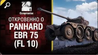 Откровенно о Panhard EBR 75 FL 10   от Compmaniac World of Tanks перезалив