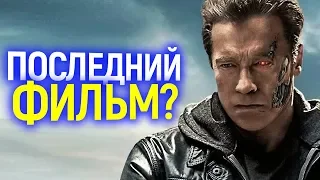 СРОЧНО! ТЕРМИНАТОР ТЁМНЫЕ СУДЬБЫ СТАНЕТ ПОСЛЕДНИМ ФИЛЬМОМ ДЛЯ...