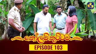 KOLAM KUTTAMA ll Episode 103 || ''කෝලම් කුට්ටම'' ||  23rd December 2022