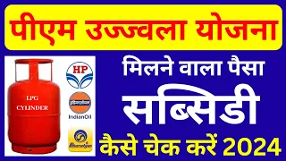 गैस का पैसा #सब्सिडी कैसे चेक करें 2024 | gas subsidy kaise check kare | gas subsidy new update