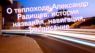 О теплоходе Александр Радищев: история названия, навигация, расписание