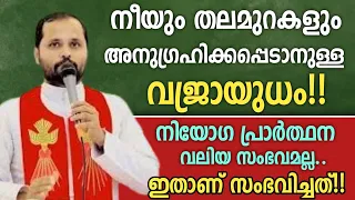 നീയും തലമുറകളും അനുഗ്രഹിക്കപ്പെടാനുള്ള വജ്രായുധം!!| ഇതാണ് നിയോഗ പ്രാർത്ഥനയിൽ സംഭവിച്ചത്..|Fr Mathew