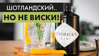 Обзор джина Хендрикс (Hendrick’s). Джин обзор и дегустация