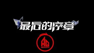 【成都AG超玩会 AIC赛程纪录片——《最后的序章》】他们是给自己最后一次机会的老将，披上AG的红黑战袍，可迈向世界赛的第一步，新赛场的开局遇到非常多的难题，而AG一直在克服各种各样的问题。