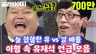 [Pick Voyage][Moments where Yoo Jaesuk's mentioned.zip] "Yoo Jaesuk vs Kang Hodong!"